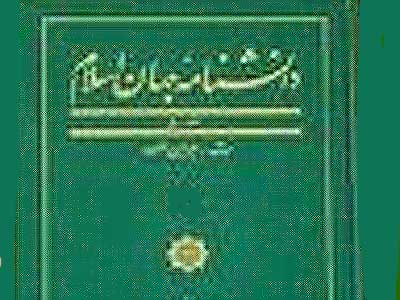 جلد پانزدهم دانش نامه جهان اسلام به مخاطبان عرضه می شود
