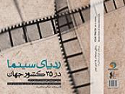 «ردپاي سينما در 35 كشور جهان» به نمايشگاه كتاب رسيد