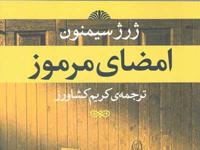 «امضاي مرموز» ژرژ سيمنون در نمايشگاه كتاب