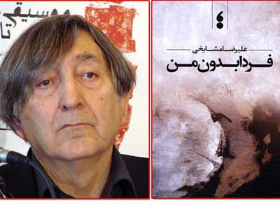 «فردا بدون من» عليرضا مشايخي منتشر شد