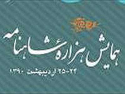 برنامه‌های روز نخست «همایش هزاره شاهنامه» اعلام شد