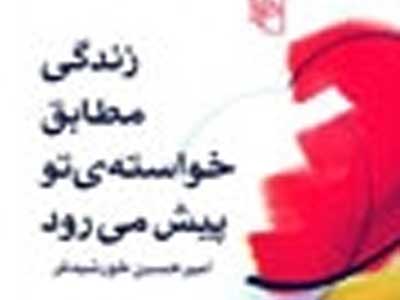 زندگی مطابق خواسته‌ تو پیش می‌رود
