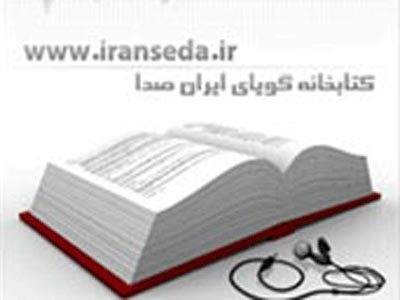 به جای خواندن کتاب، آن را بشنوید