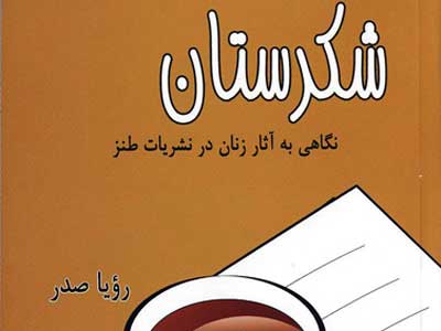 زنان در شکرستان به روایت رویا صدر 