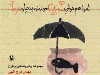 نانوا هم جوش شیرین می‌زند، بیچاره فرهاد