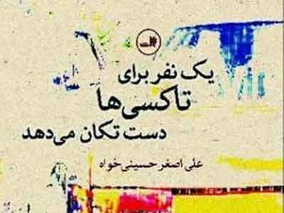 یک نفر برای تاکسی‌ها دست تکان می‌دهد
