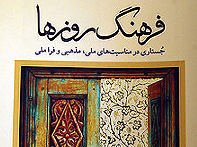 کتاب « فرهنگ روزها» رونمایی شد  