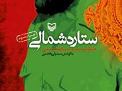 ستاره شمالی و ناگفته‌هایی از قائم مقام فرمانده لشکر 25 کربلا