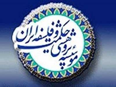 سخنرانی های فلسفی در موسسه حکمت و فلسفه ایران
