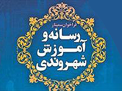 ارسال 166 چکیده مقاله به سمینار «رسانه و آموزش شهروندی»