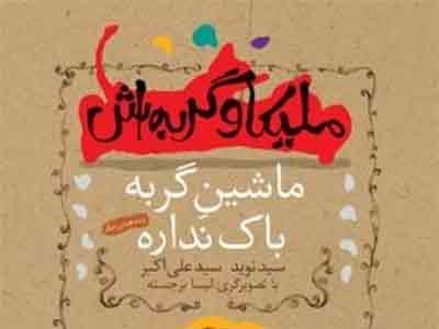 ماشین گربه باک نداره 