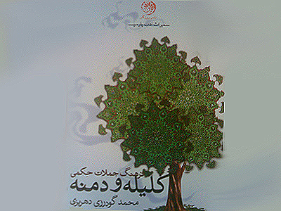 شیوه فرهنگ نویسی آکادمیک و کتاب «فرهنگ جملات حکمی کلیله و دمنه» 