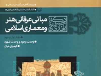 رمزگشایی حسن بلخاری از مبانی عرفانی هنر و معماری اسلامی
