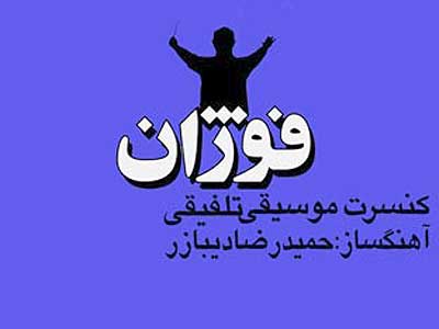 کنسرت فوژان در «ایوان شمس» برگزار می‌شود 