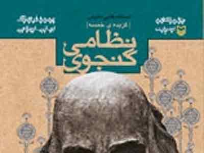 گزیده خسرو شیرین، لیلی و مجنون، هفت پیکر و اسکندرنامه در بازار