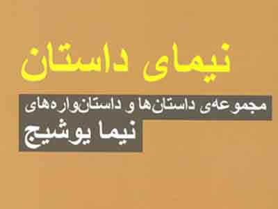 داستان‌ها و داستان‌واره‌هاي نيما يوشيج منتشر شد 