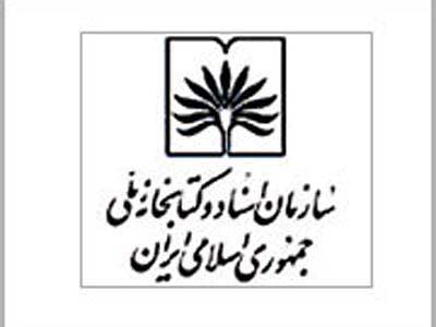 سومين همايش ملي آرشيوي ايران 
