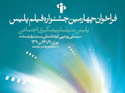آثار راه یافته به جشنواره فیلم پلیس اکران می شود