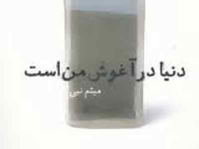 دنیا در آغوش من است/ تند تند بخند...