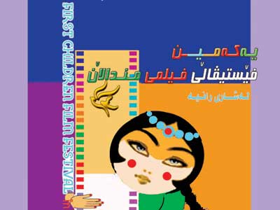 اولين دوره جشنواره فيلم کودکان رانيه برگزار می شود 