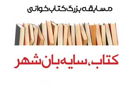مسابقه سراسري كتابخواني با عنوان «كتاب سايه‌بان شهر» برگزار مي‌شود