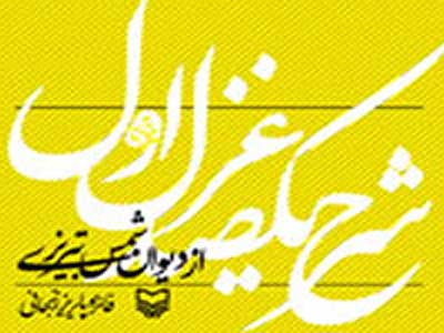 شرح 100 غزل نخست دیوان «شمس تبریزی» منتشر شد