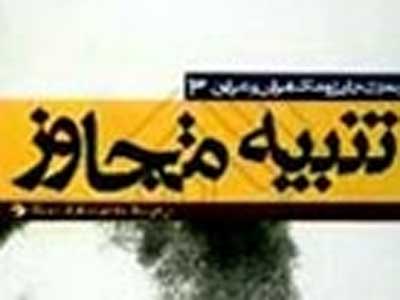 تنبیه متجاور یا روایت 50 راوی جنگ از خرداد61 تا فروردین67