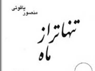 تنها‌تر از ماه روایت انسانهایی که از گرگ درنده ترند