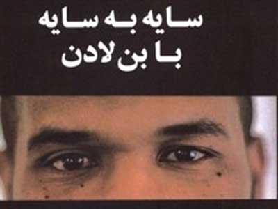 سایه‌به‌سایه با بن لادن