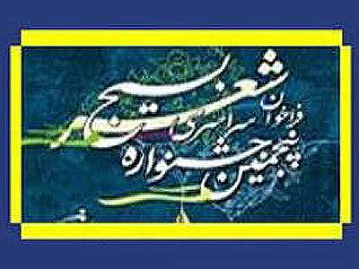 پنجمين جشنواره سراسري شعر بسيج هنرمندان برگزار مي‌شود