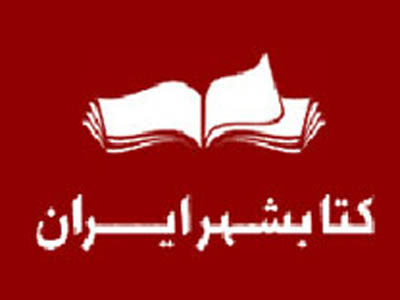 همایش مدیران فروشگاه های کتاب شهر با حضور دکتر خاموشی گشایش می یابد