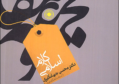 «کلام اسلامی» منتشر شد 