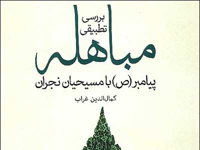 «مباهله پیامبر (ص) با مسیحیان نجران» منتشر شد 