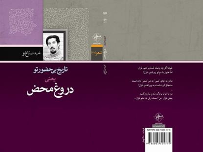 تاریخ بی‌حضور تو یعنی دروغ محض