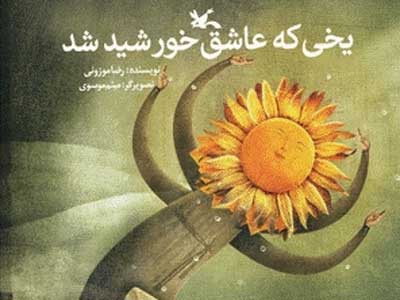 ‌یخی که عاشق خورشید شد