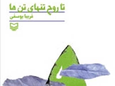 تا روح تنهای تن‌ها با فریبا یوسفی