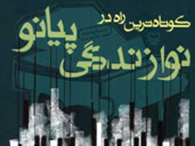 چگونه در کوتاه ترین زمان پیانو یاد بگیریم؟