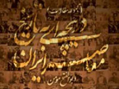 دریچه ایی جدید از تاریخ معاصر گشوده شد