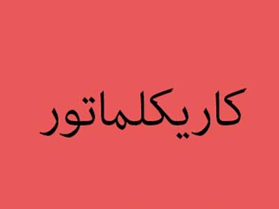 گرد‌آوری کاریکلیماتورهای 150 طنزپرداز ایرانی در یک کتاب 