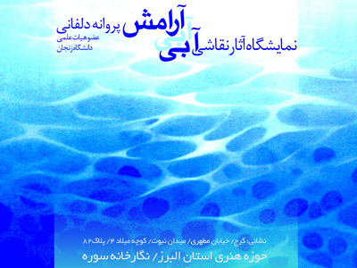نمايشگاه نقاشي «آبي، آبي، آرامش»
