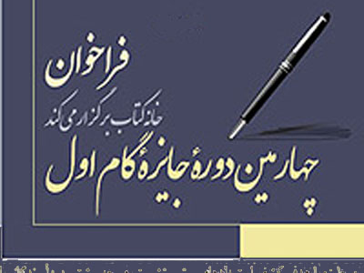 آخرین مهلت ارسال آثار برای شرکت در پنجمین جشنواره «گام اول» 