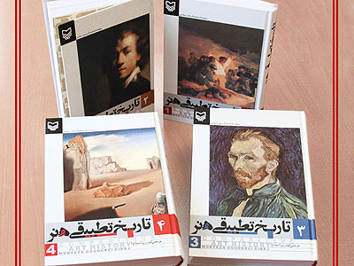 رونمایی از مجموعه چهار جلدی «تاریخ تطبیقی هنر» 