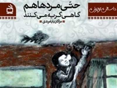 حتی مرد‌ها هم گاهی گریه می‌کنند