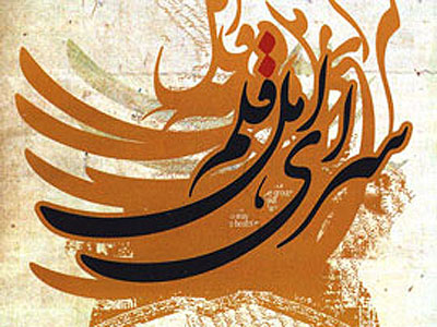 نشست «حافظ و عرفان ايران» برگزار می شود
