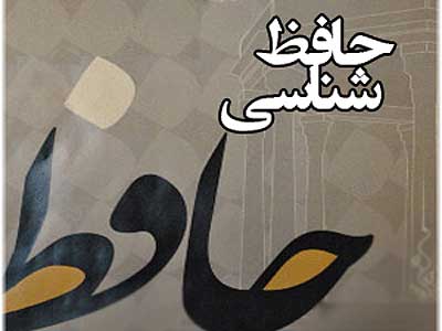 نشست تخصصی «حافظ‌شناسی» برگزار می شود