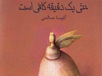 حتی یک دقیقه کافی است...