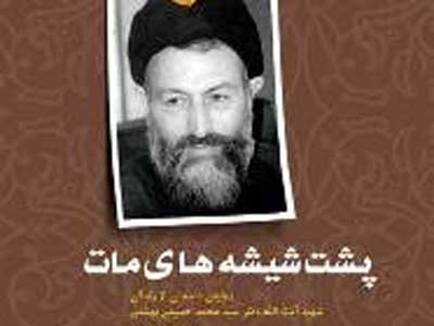 نگاهی به زندگی شهید بهشتی از پشت شیشه‌های مات