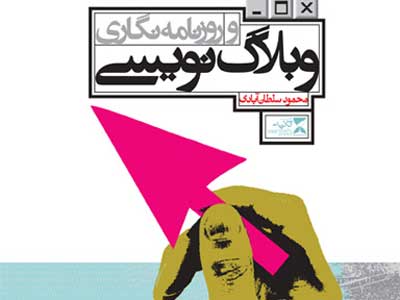 چگونه يک وبلاگ‌نويس روزنامه‌نگار مي‌شود؟