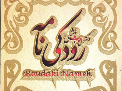 «رودکی نامه» به قلم دکتر ایوب هاشمی 