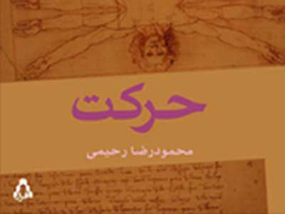 «حركت» و «بدن» محمودرضا رحيمي،فصلی از «فنون بازيگري»